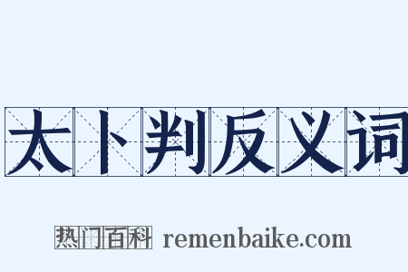 太卜判反义词是什么意思的图片